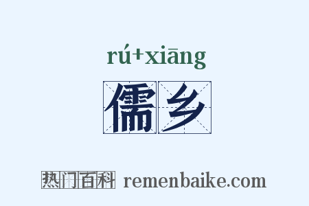 儒乡是什么意思的图片
